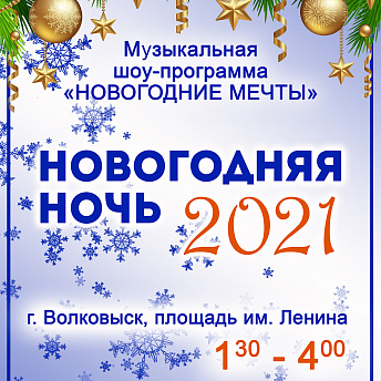 В ночь на 1 января на центральной площади Волковыска состоится шоу-программа &quot;Новогодние мечты&quot;